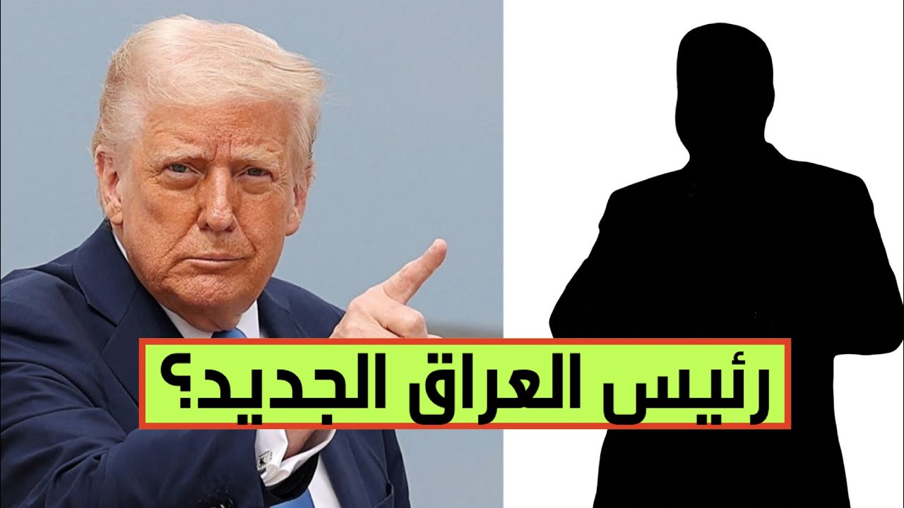 رئيس مجلس الوزراء العراقي القادم؟ 