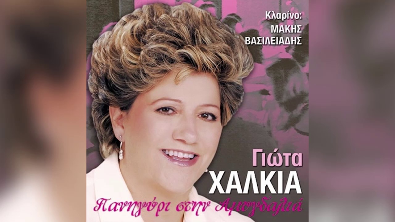 Γιώτα Χαλκιά - Εκίνησα μία Κυριακή - Official Audio Release