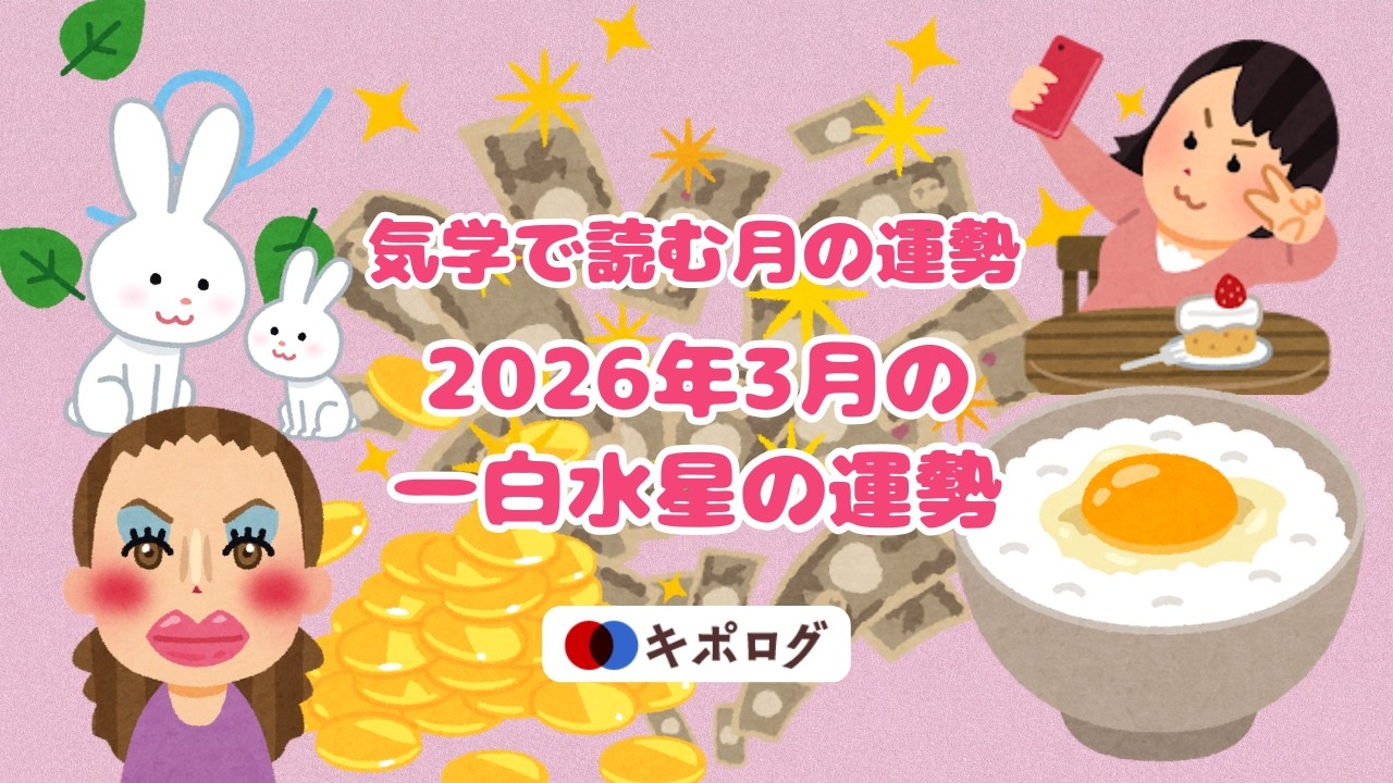 2026年3月の一白水星の運勢/気学で開運