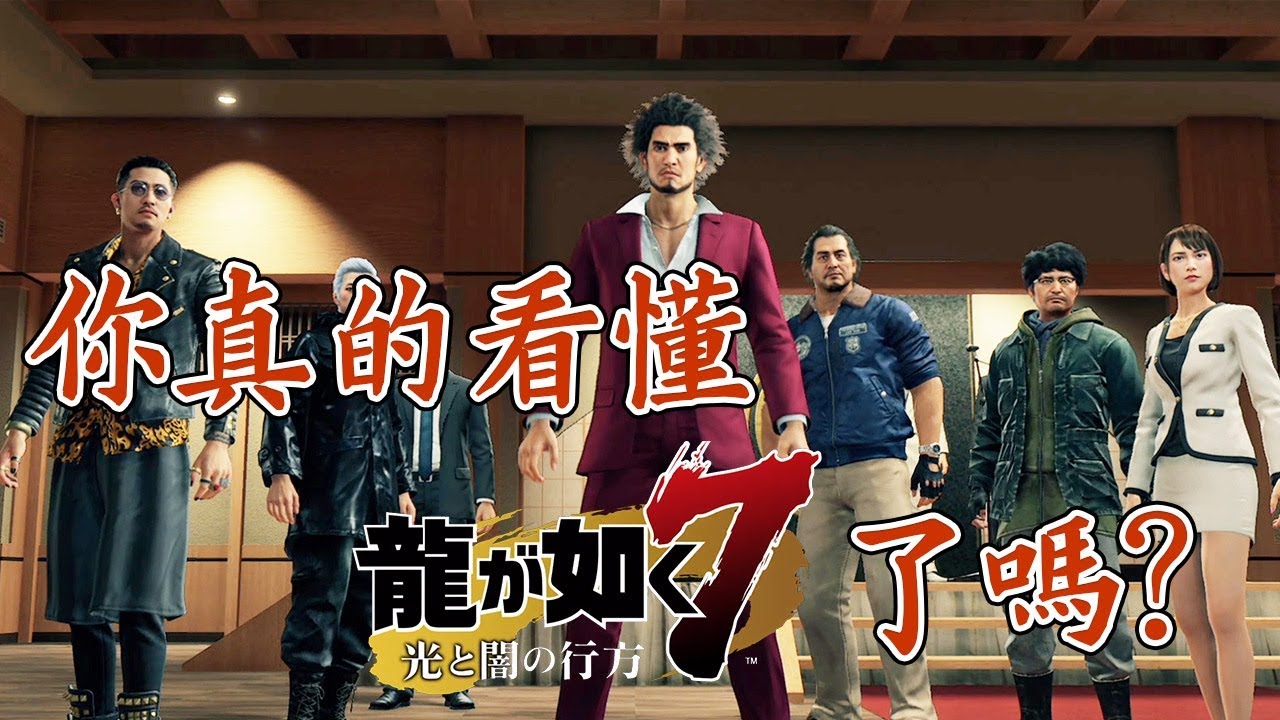 如龍7劇情深度解讀 | 撥開中二表象看到如龍劇情本質