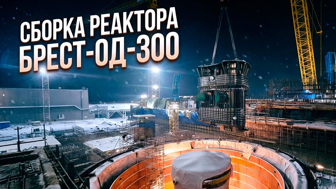 Миллиметровая точность: как собирают реактор будущего