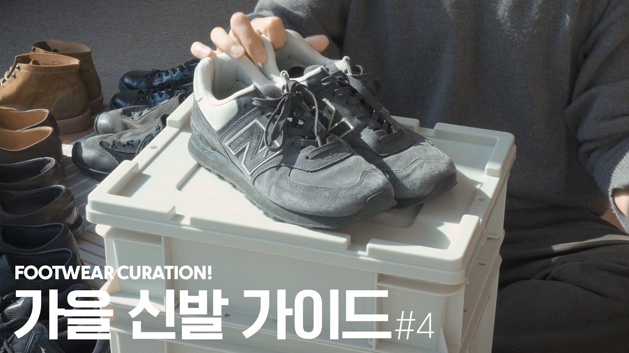 몇 년은 거뜬한 '애착 신발'들, 특히 가을 겨울에 더 예뻐!