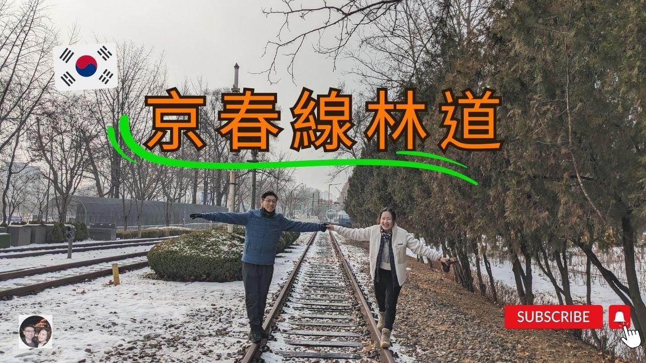BTS隊長RM去過的鐵道公園 | 京春線林道 #花郎臺 #韓國文化遺產 #火車