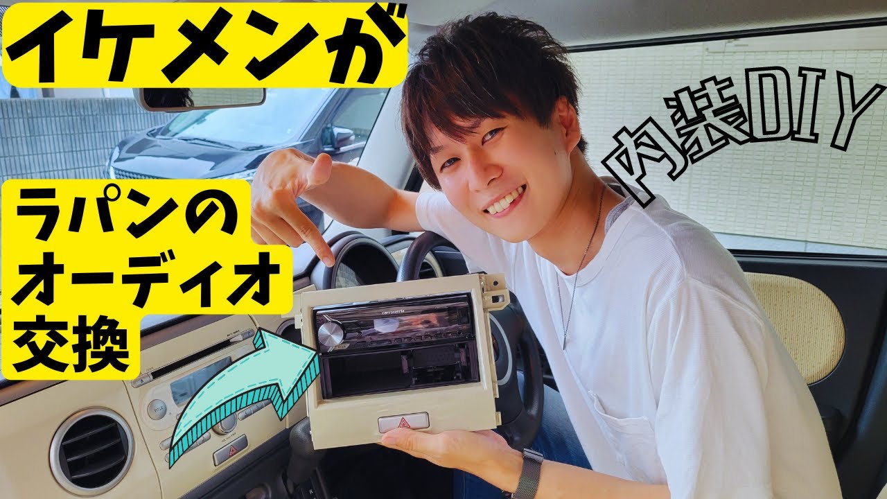 イケメンがSUZUKI【ラパン】のオーディオ交換！スズキ 軽自動車 カスタム DIY カロッツェリア カーオーディオ MVH-3300【LAPIN】【LAPIN　LC】HE22S HE33S
