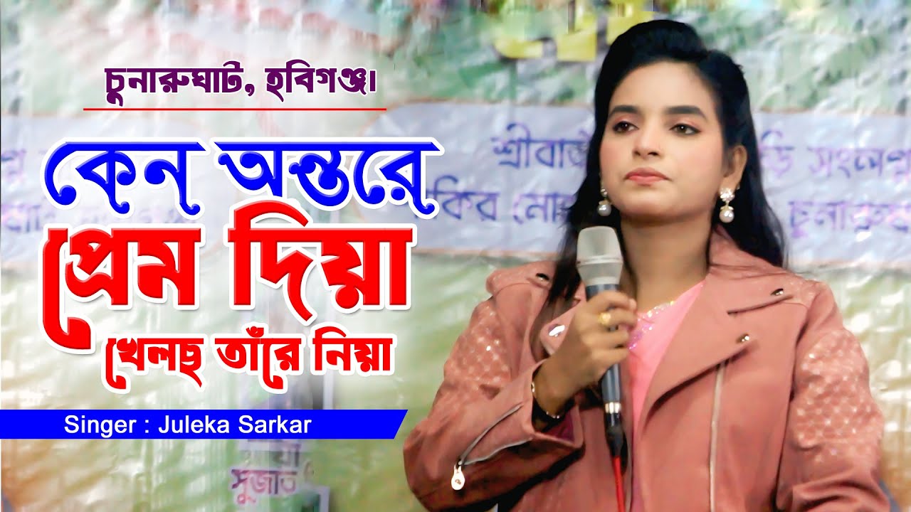 ২০২৬ সালের ভাইরাল গান 🔥 | কেন অন্তরে প্রেম দিয়া | Julekha Sarkar | Bangla Song 2026
