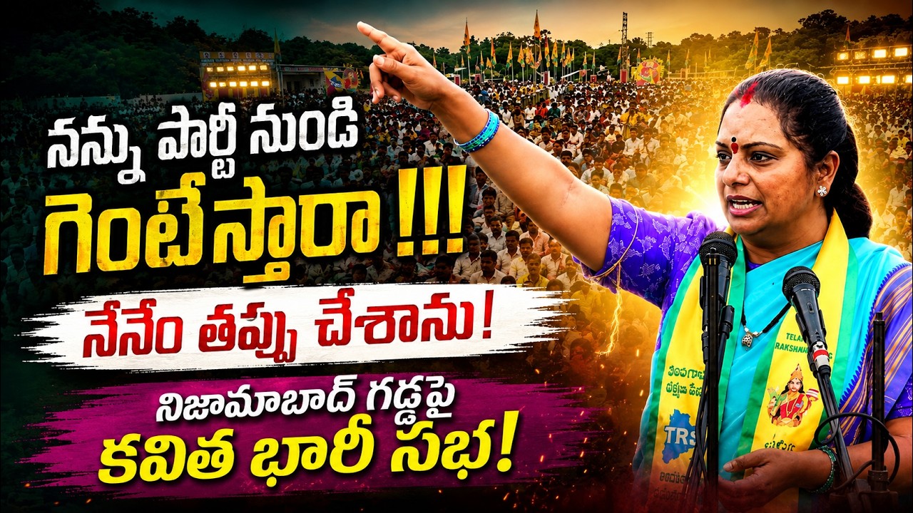 నిజామాబాద్ గడ్డపై కవిత భారీ సభ! | Kavitha Emotional Speech At Nizamabad | KCR vs TRS | Arvind