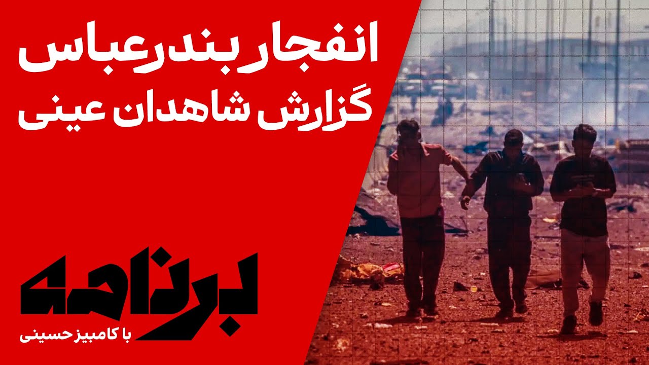 برنامه با کامبیز حسینی: انفجار بندرعباس؛ گزارش شاهدان عینی