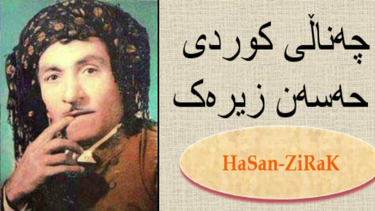 HaSaN-ZiRaK La silay qabran حەسەن زیرەک لە سیلەی قەبران