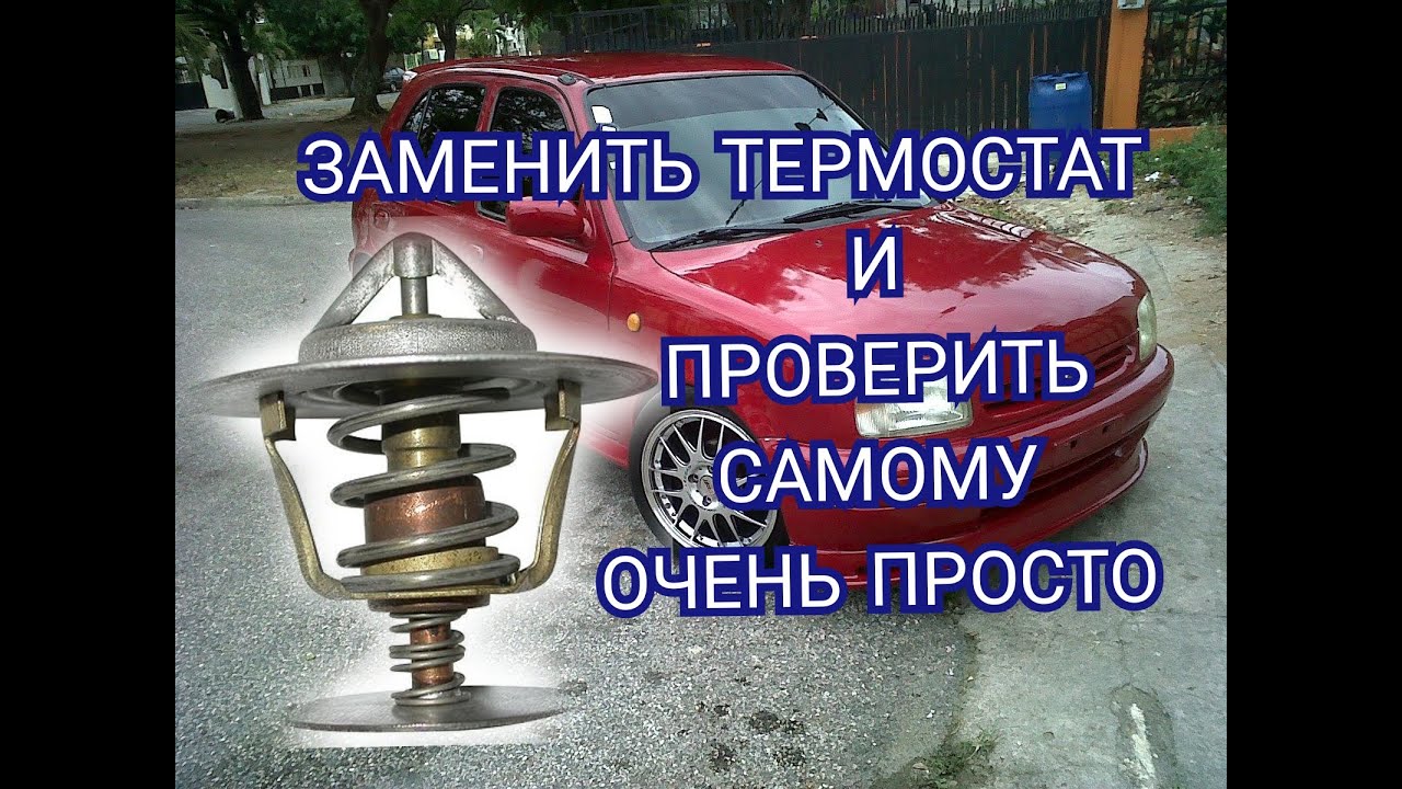 Как поменять, проверить термостат, нисан марч к11, двигатель CGA3DE. замена термостата.