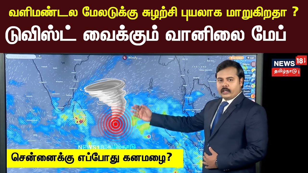 வளிமண்டல மேலடுக்கு சுழற்சி புயலாக மாறுகிறதா ? டுவிஸ்ட் வைக்கும் வானிலை மேப் -சென்னைக்கு எப்போது மழை?