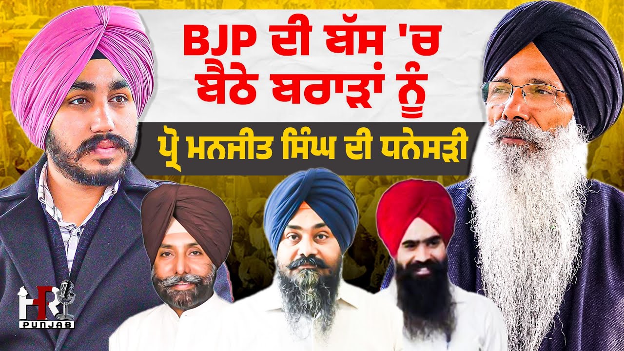 BJP ਦੀ ਬੱਸ 'ਚ ਬੈਠੇ ਬਰਾੜਾਂ ਨੂੰ ਪ੍ਰੋ ਮਨਜੀਤ ਸਿੰਘ ਦੀ ਧਨੇਸੜੀ | BJP Joins Charnjit Brar , Jagmeet Brar
