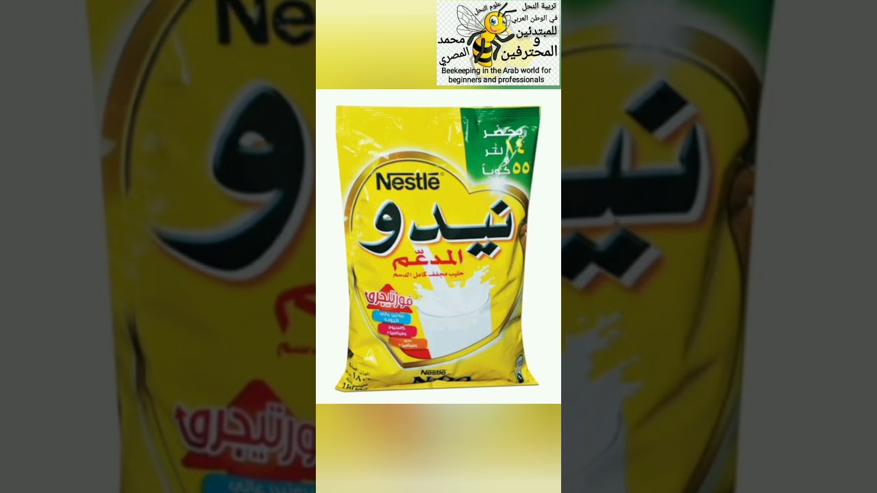 مهندس ابو انس النجار و مناقشات حول استخدام منتجات الألبان في تغذيه النحل وخاصه اللبن المصنع للاطفال