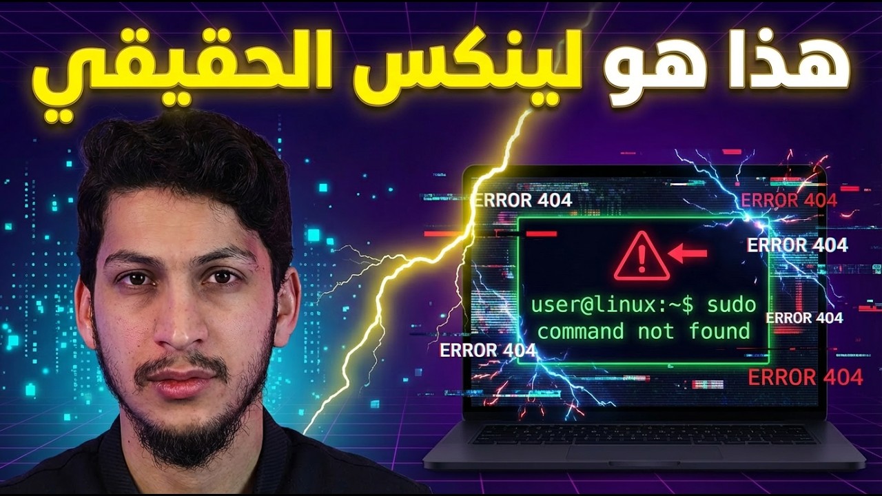 لا تبدأ بـ Arch! الطريقة الصحيحة لتعلم لينكس في 2026 | Linux