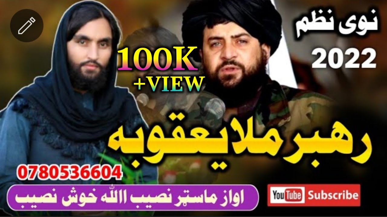 Rahbar mula  | Pashto new nazam | khosh nasib | رهبر مولا