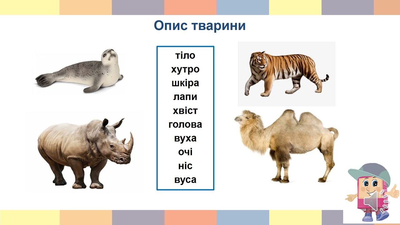У зоопарку. Опис предмета за питаннями, упізнавання за ознаками. Слова — назви ознак предметів