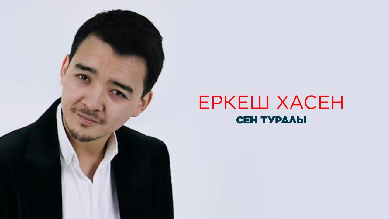 Еркеш Хасен | Сен туралы | Jibek Joly Music