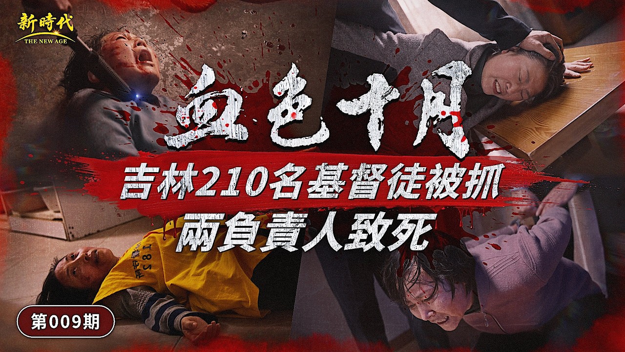 【中共暴政鎮壓迫害基督徒實况】第009期　血色十月：吉林210名基督徒被抓　兩負責人致死