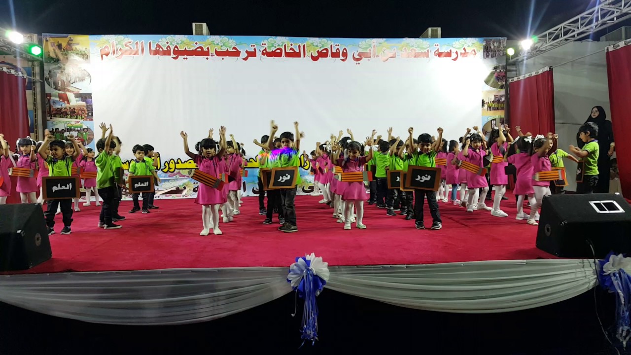 فقرة اوبريت العلم مدرسة سعد بن أبي وقاص الخاصة