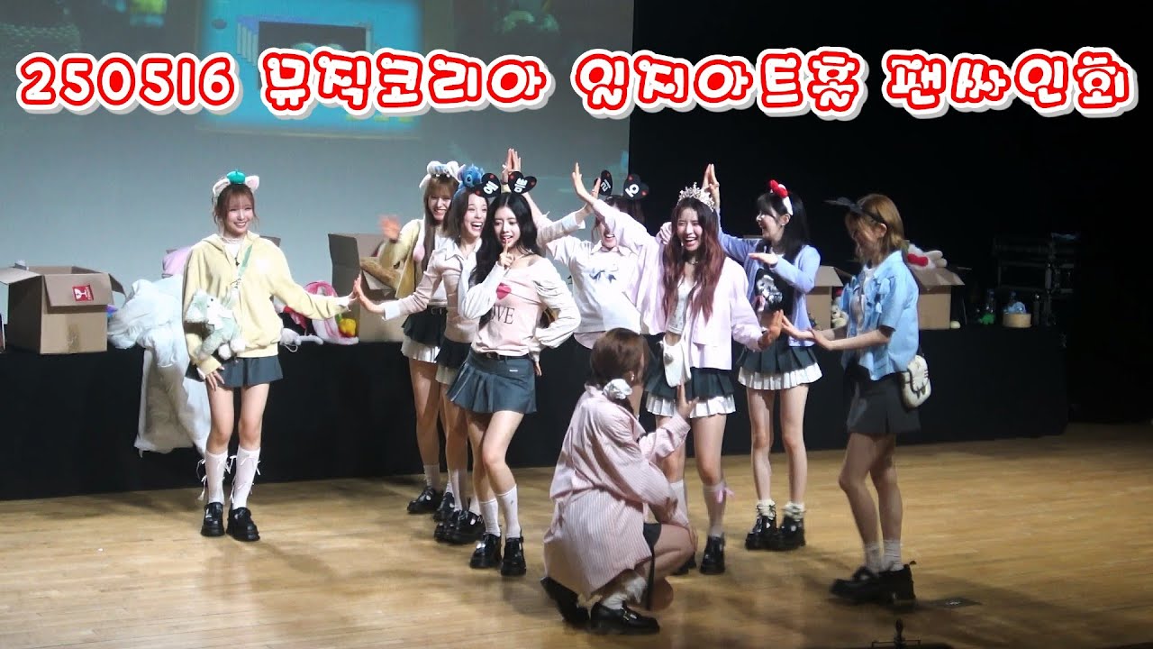 4K] 250516 Love Line Fan signing event #LOVELINE FanCam (Stage Only ver) (뮤직코리아, 일지아트홀)
