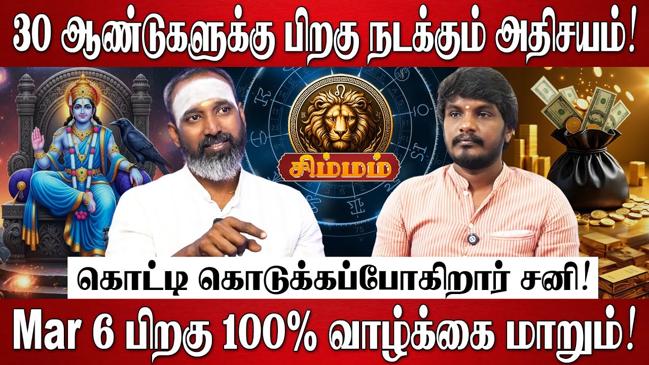 சிம்மம் - சனி பெயர்ச்சி பலன்கள் 2026 | Simmam Rasi Palan 2026 in Tamil | Sani Peyarchi Palangal 2026