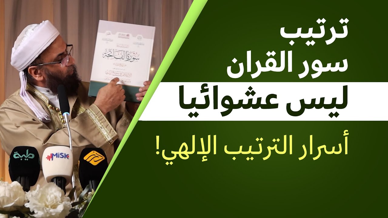 لماذا أنزل الله القرآن في 114 سورة؟ | أسرار ترتيب السور ومعانيها العميقة التي لم تسمع بها من قبل!