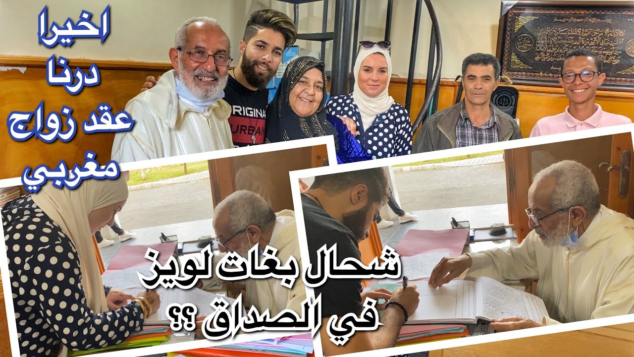 لويز صدماتنا كاملين 😱 اخيرا درنا عقد زواج مغربي 😍 شحال بغات لويز في الصداق ؟؟