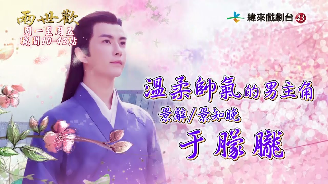 【兩世歡】花絮-于朦朧笑場是因為．．．