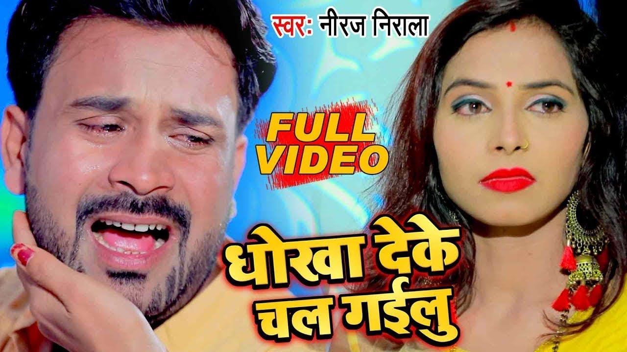 2022 का सबसे दर्द भरा गीत #धोखा देके चल गइलु #Song_Hindi#बेबफाई#जख्मी_दिल##Niraj Nirala