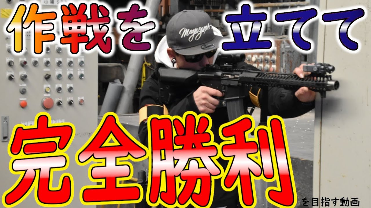 サバゲーで作戦たてるのって楽しいんですよ！【ゾンビマン】in　Ｆ２プラント