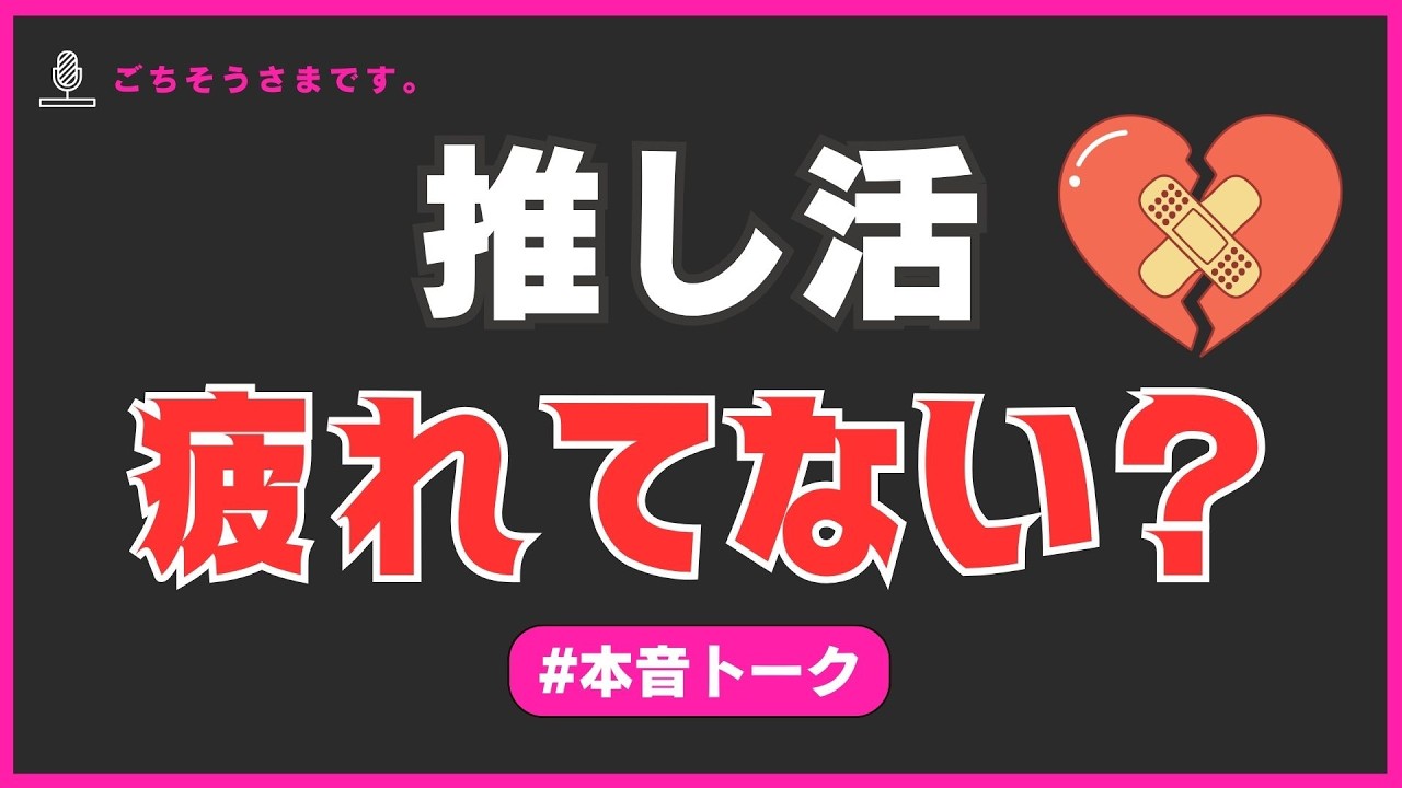 【推し疲れ】もうやめたい……推し活で辛い目に合ってませんか？《すけまる/まいまい》