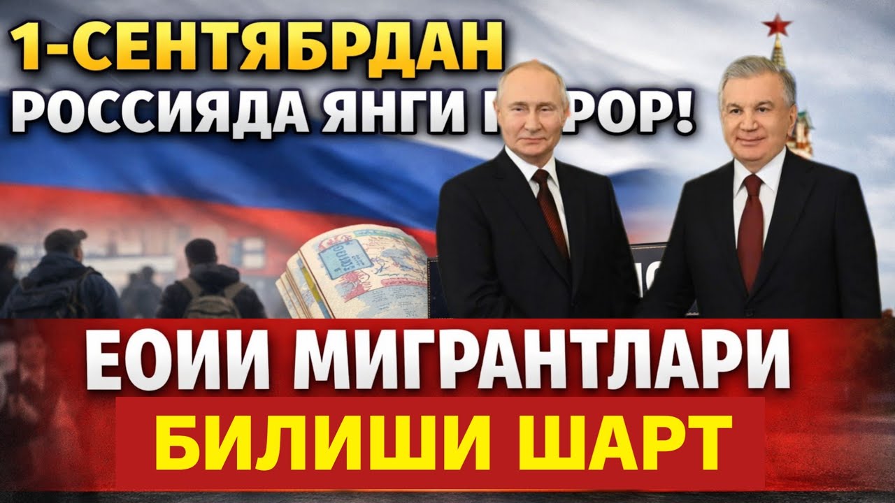 1-СЕНТЯБРДАН РОССИЯДА ЯНГИ КАРОР ЕОИИ МИГРАНТЛАРИ ТАРКАТИНГ