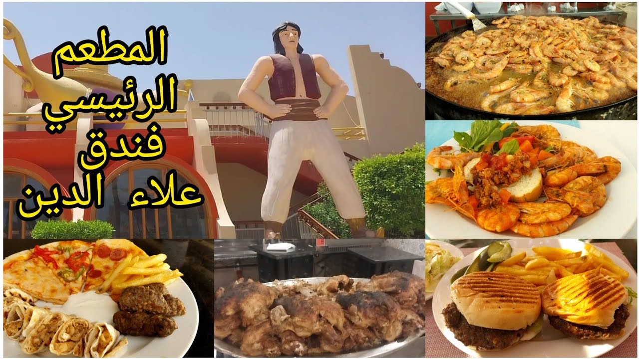 #بوفيه🐟🦐🪿🥩 #فندق علاء الدين اكوابارك🏖 الغردقه #ريفيو عن وجبات المطعم الرئيسي🍽 ومطعم السناكس🍟🍔🍕🥪🌭