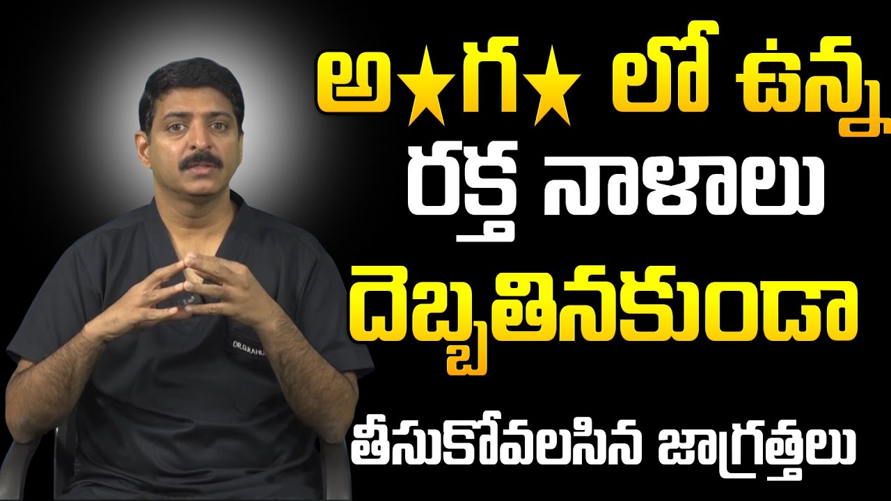 రక్త నాళాలు దెబ్బతినకుండా తీసుకోవలసిన జాగ్రత్తలు || Dr Rahul Reddy Health Tips #e6tvhellodoctor