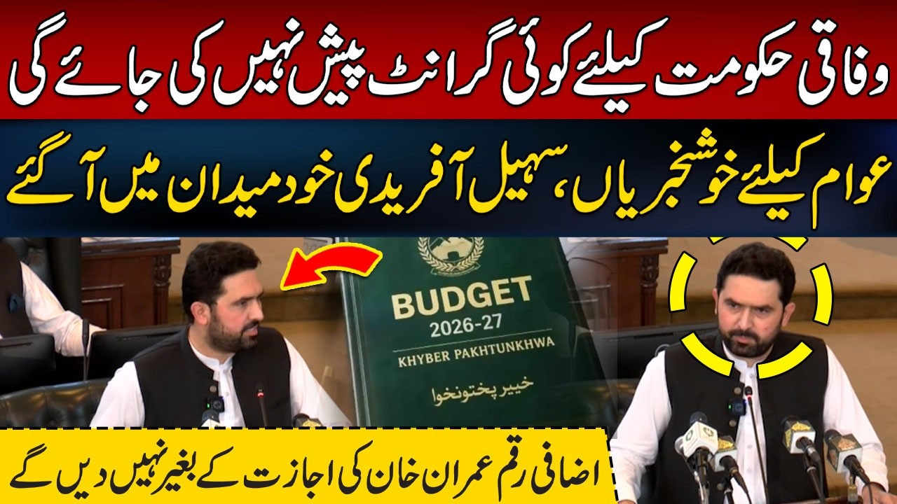 KP Budget 2026-27 | Huge Relief for the Public &ndash; Sohail Afridi Takes the Lead | Hum News