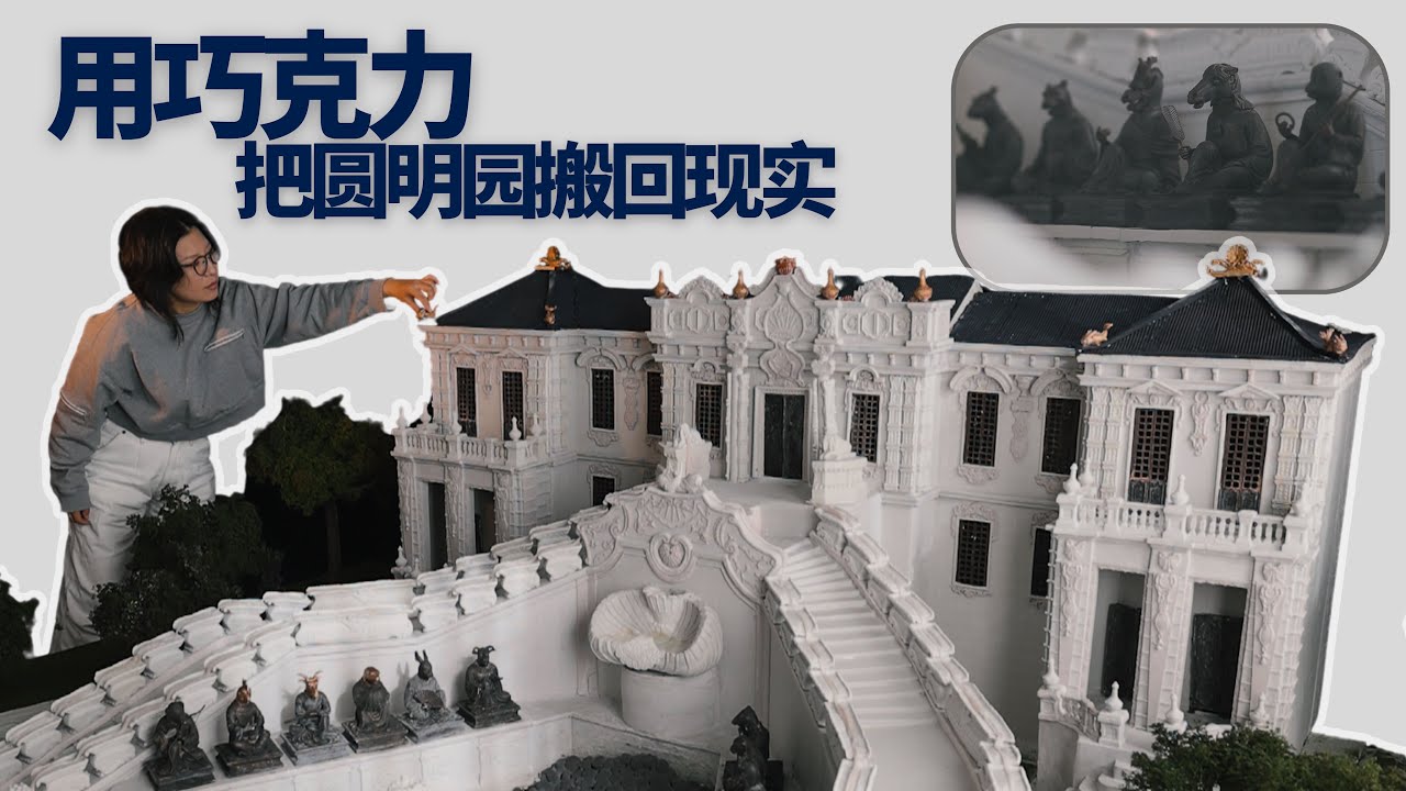 历时六个月 仅凭一幅画 我用巧克力复原了圆明园十二生肖海晏堂