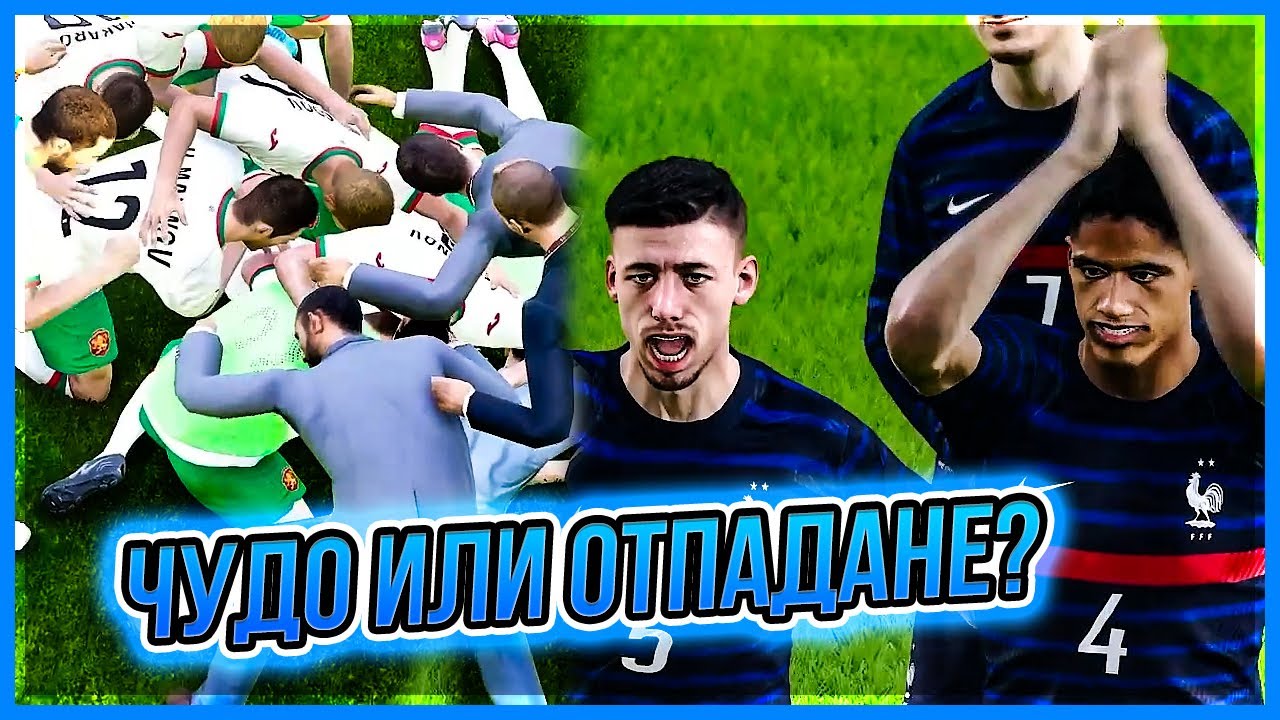 БЪЛГАРИЯ - ФРАНЦИЯ! ИЦАКА Е ПО-ДОБЪР ОТ МБАПЕ!