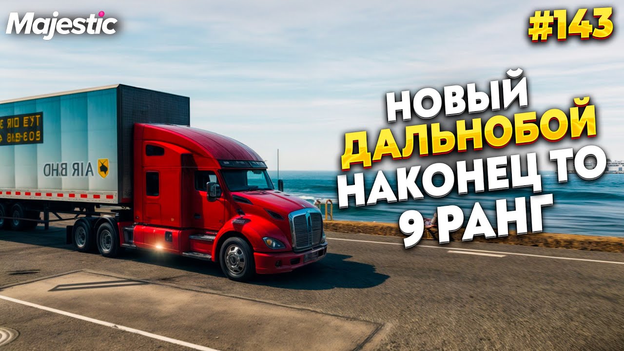 ДАЛЬНОБОЙЩИК 9 РАНГА НА MAJESTIC RP / GTA 5 RP.  ПРОМО - TAXI