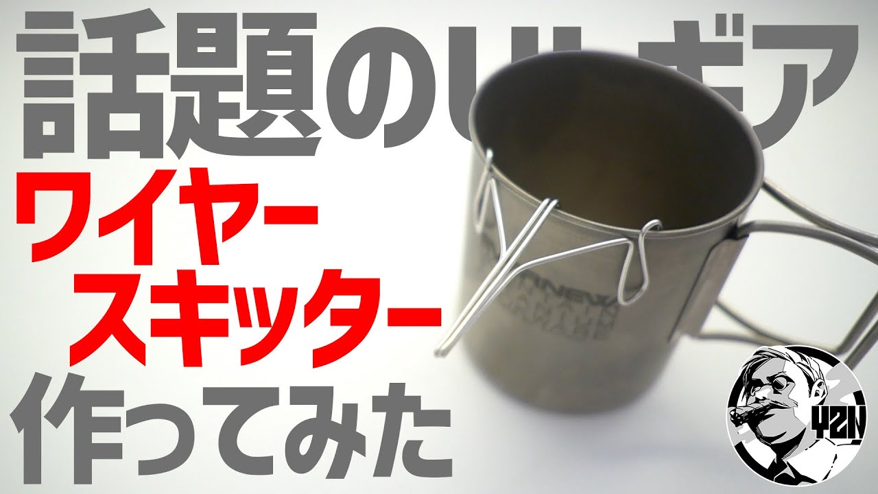 話題のULギア！ワイヤースキッター作ってみた▼コーヒードリップに使える自作DIYキャンプギア | Wire Skitter DIY