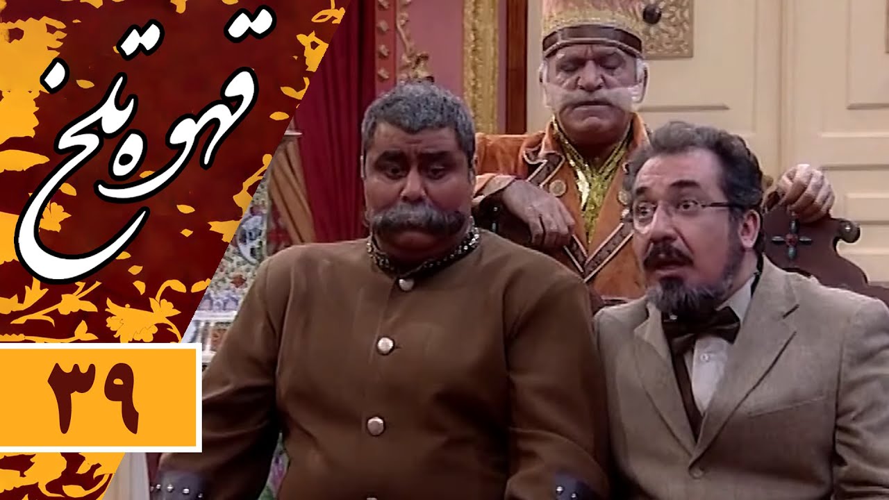 Serial Ghahve Talkh - Part 39 | سریال طنز قهوه تلخ - قسمت 39