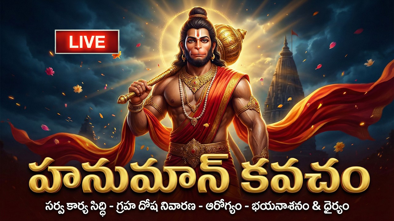 🔴LIVE: మంగళవారం స్పెషల్ - హనుమాన్ కవచం | Hanuman Kavacham | Anjaneya Swamy Devotional Songs | Bhakti