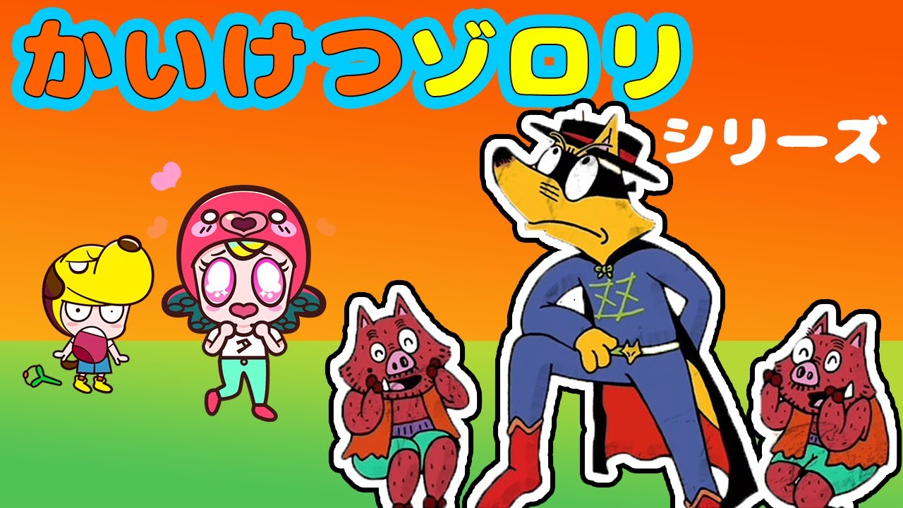 【かいけつゾロリシリーズ】謎解き＆脱出のお話まとめ！｜子供が喜ぶアニメ｜知育アプリ・ゲーム実況｜ネオスキッズTV