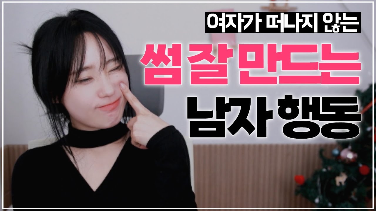 여자랑 썸 잘타는 남자와 아닌 남자의 차이점