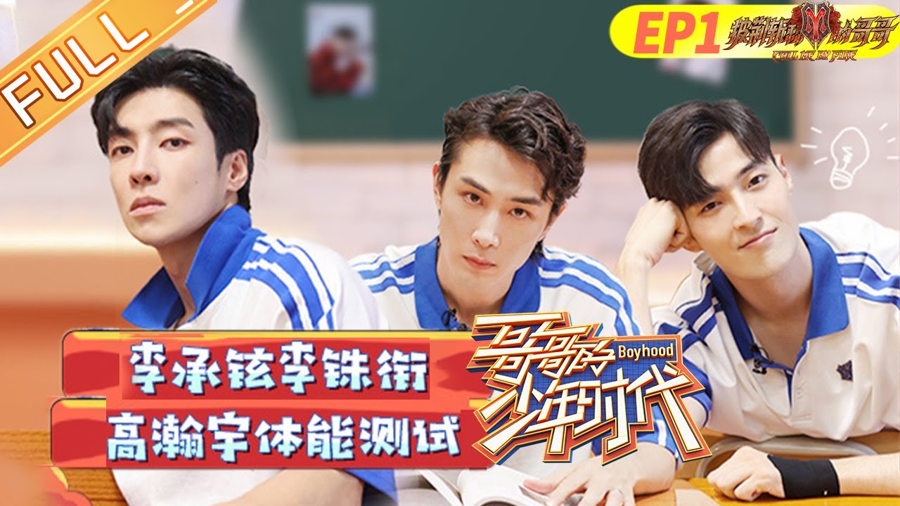 《哥哥的少年时代》第1期 完整版：新生报到！李承铉李铢衔高瀚宇重返校园 Boyhood EP1丨MangoTV