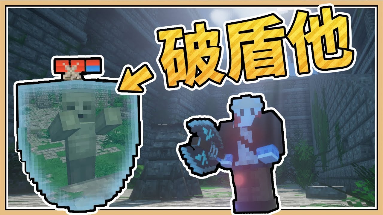 【Minecraft】這敵人有護盾！「看不見的力量3」在叢林遺跡尋找寶藏｜The Unseen Forces III (上篇)
