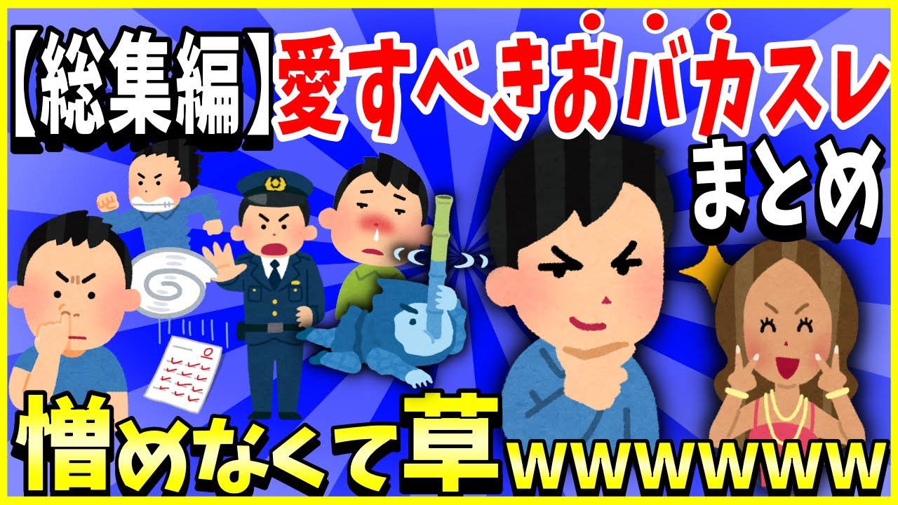 【2ch面白いスレ】【総集編】愛すべき爆笑おバカたちのスレ11選まとめ→憎めなくて草ｗｗｗ＜睡眠用＞＜作業用＞【ゆっくり解説】