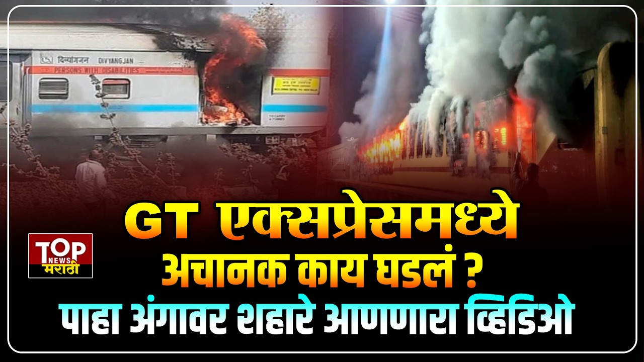 GT Express Fire :  ग्रँड ट्रंक एक्स्प्रेसला भीषण आग; प्रवाशांच्या प्रसंगावधानामुळे मोठा अनर्थ टळला