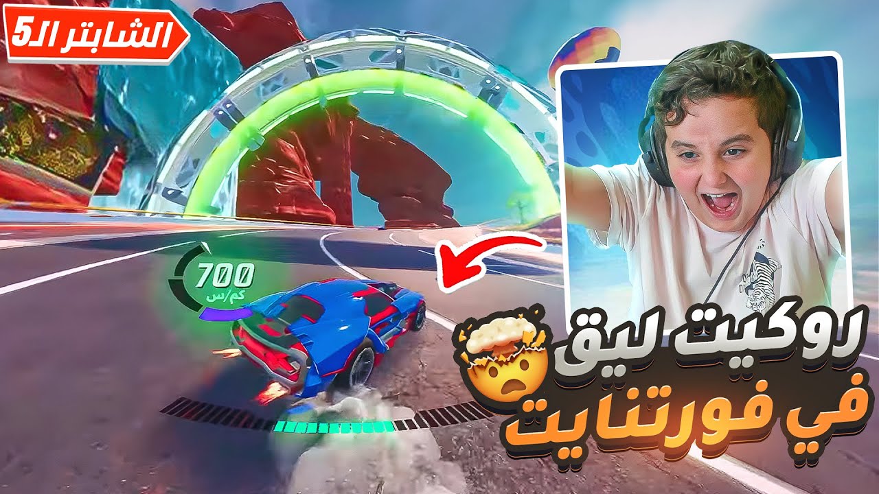 جربت المود الجديد في فورتنايت!🤩 روكيت ليق داخل فورتنايت!!😱 أمتع إضافة بالشابتر 5 |&nbsp;FORTNITE