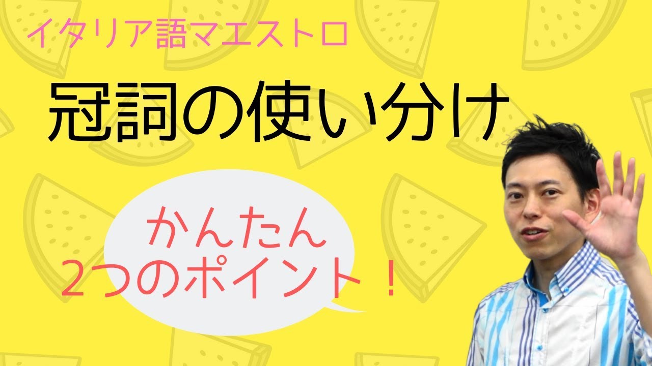 イタリア語 マエストロ Q&A 冠詞の使い分け