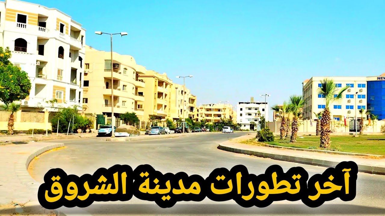 آخر تطورات مدينة الشروق 2025👈 مدينة عالمية علي أرض مصرية