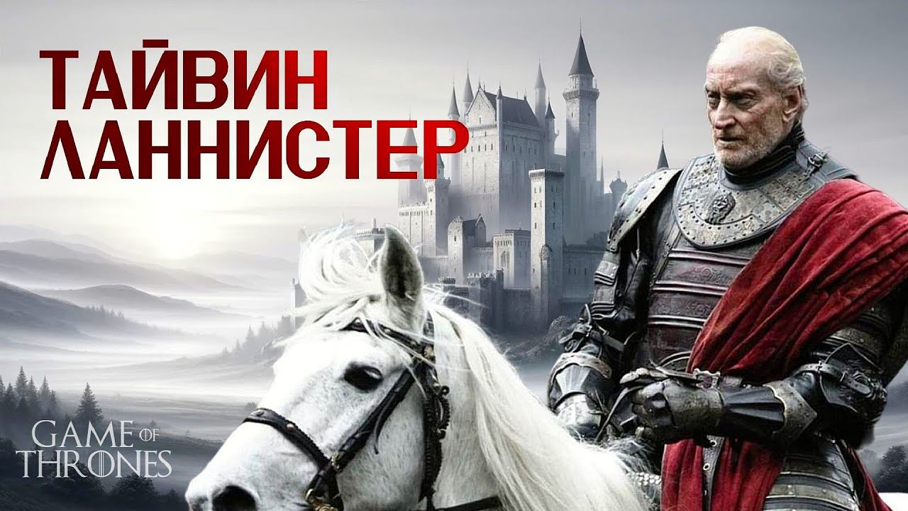 Тайвин Ланнистер: Ради дома и семьи или ради себя?